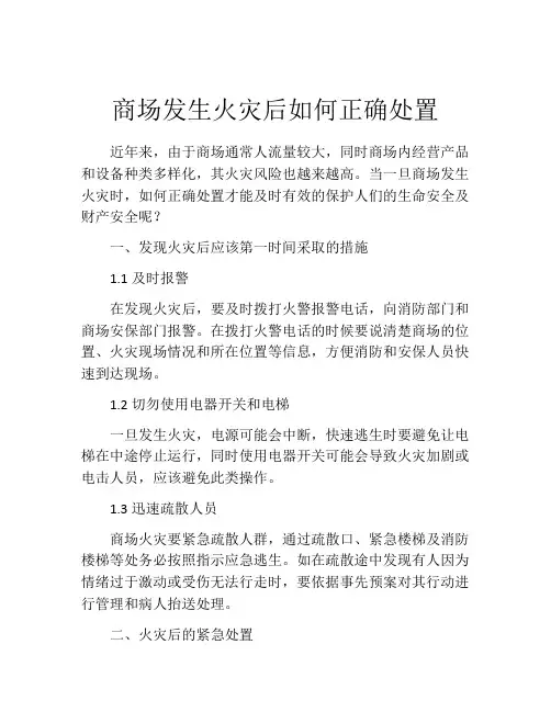 商场发生火灾后如何正确处置