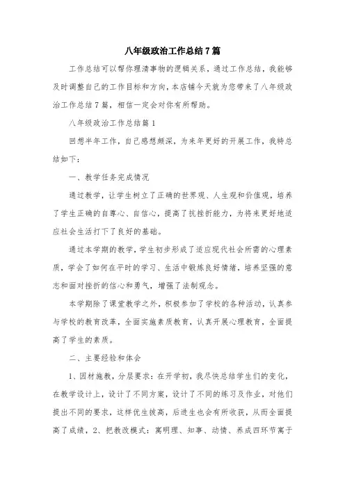 八年级政治工作总结7篇