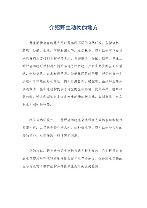 介绍野生动物的地方