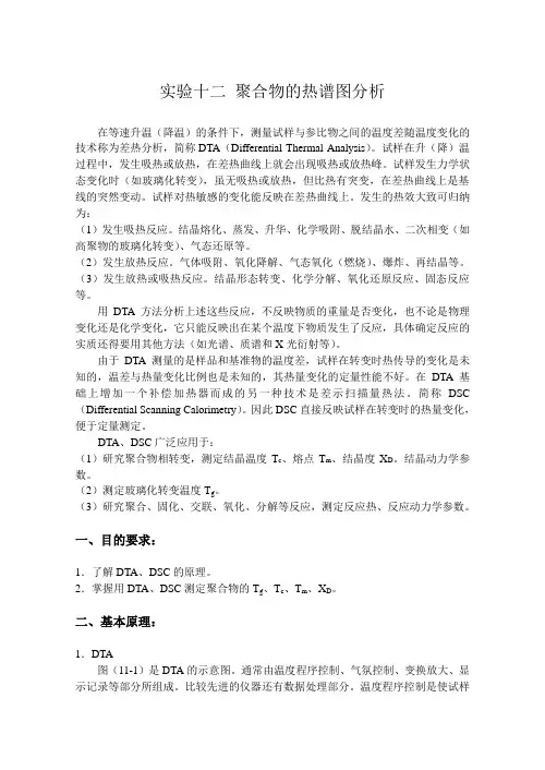 聚合物的热谱图分析