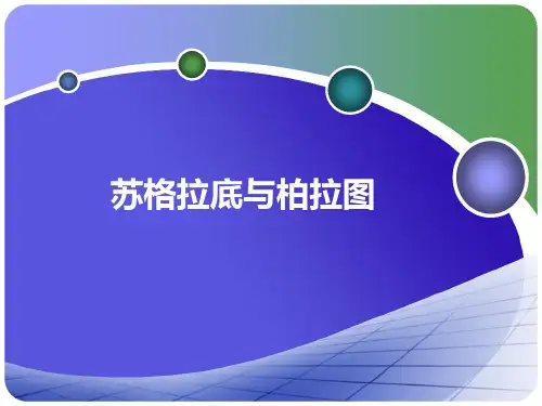 苏格拉底、柏拉图及其哲学思想剖析