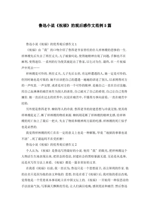 鲁迅小说《祝福》的观后感作文范例5篇