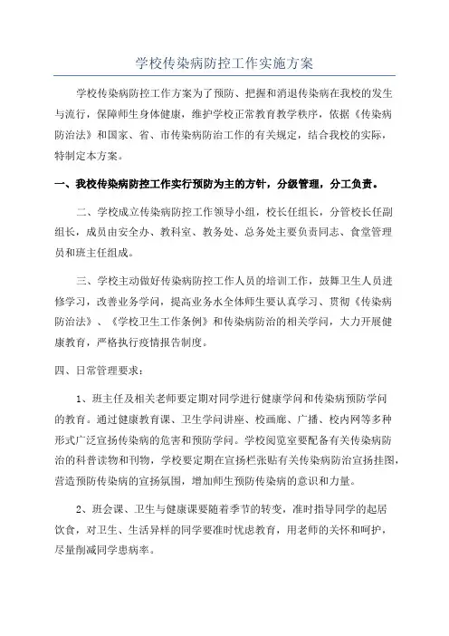学校传染病防控工作实施方案