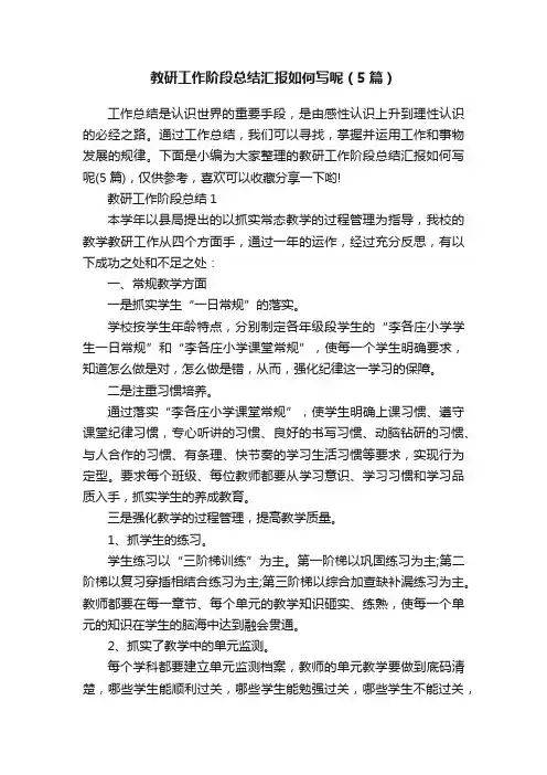 教研工作阶段总结汇报如何写呢（5篇）