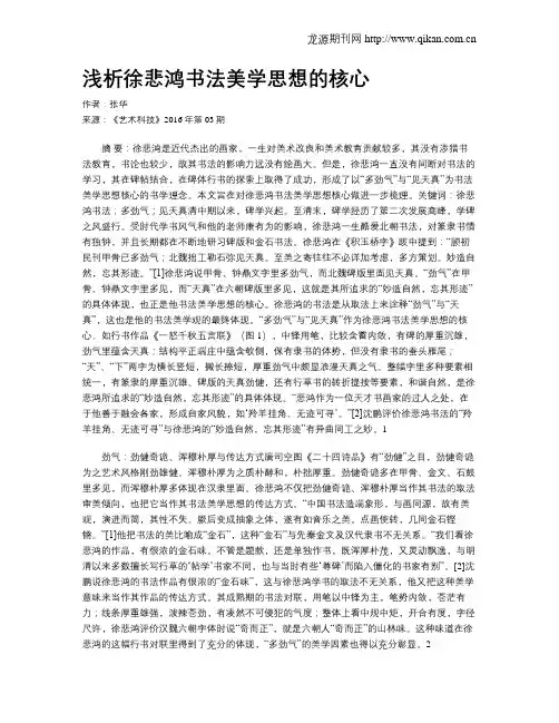 浅析徐悲鸿书法美学思想的核心