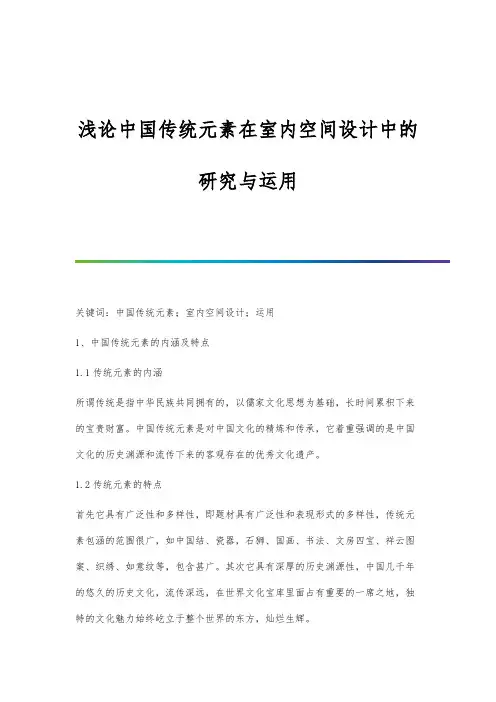 浅论中国传统元素在室内空间设计中的研究与运用