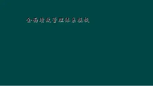 全面绩效管理体系模板