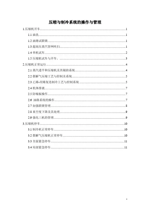 压缩与制冷系统的操作与管理