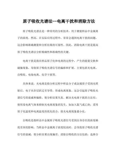 原子吸收光谱法--电离干扰和消除方法