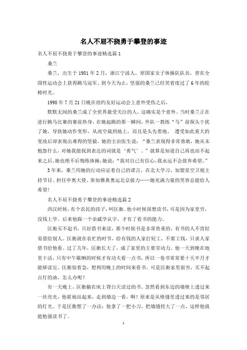 名人不屈不挠勇于攀登的事迹
