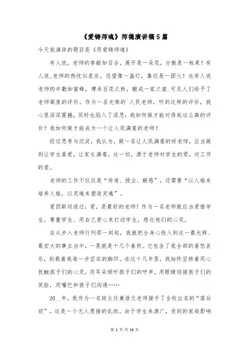 《爱铸师魂》师德演讲稿5篇