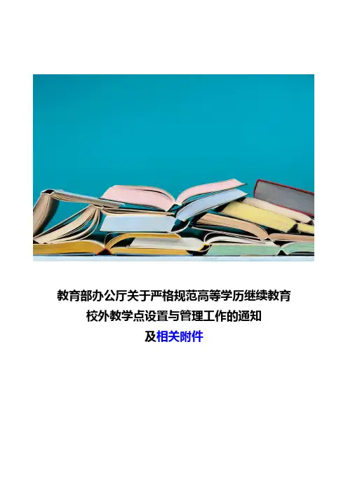教育部办公厅关于严格规范高等学历继续教育校外教学点设置与管理工作的通知及相关附件