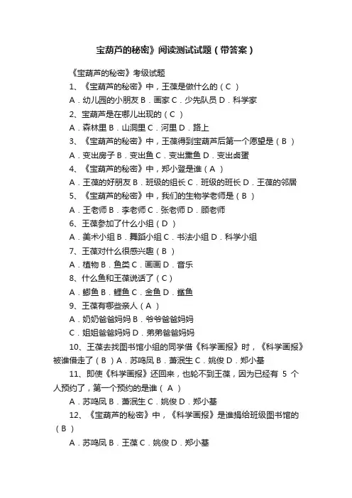 宝葫芦的秘密》阅读测试试题（带答案）