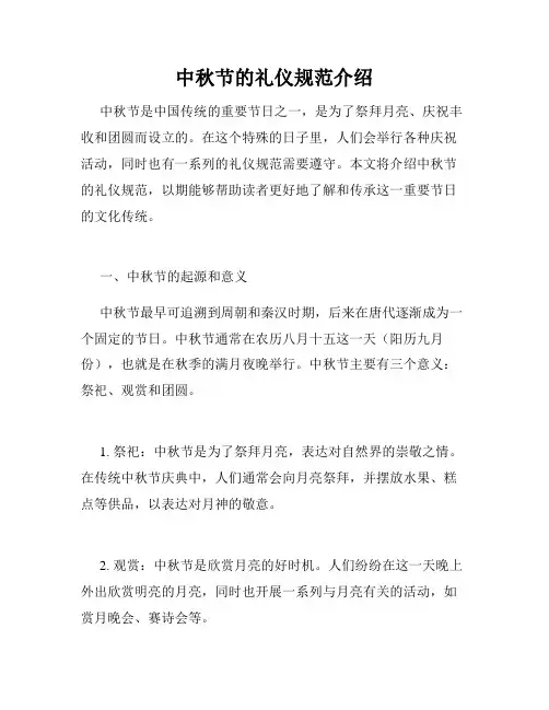 中秋节的礼仪规范介绍