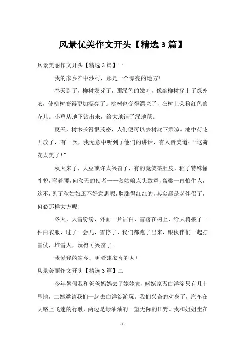 风景优美作文开头【3篇】