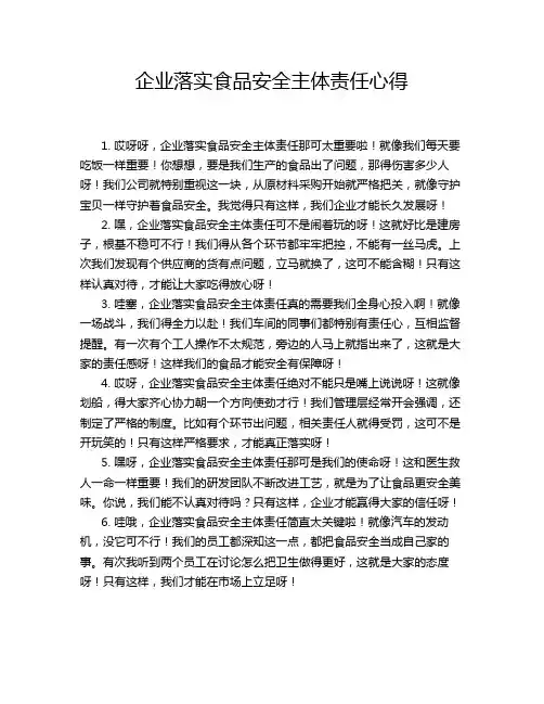企业落实食品安全主体责任心得