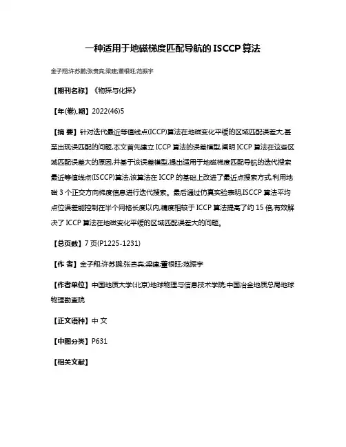 一种适用于地磁梯度匹配导航的ISCCP算法