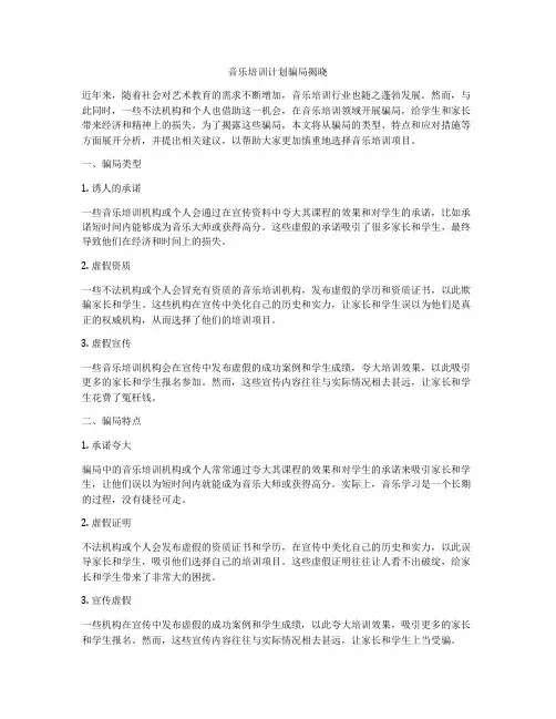 音乐培训计划骗局揭晓