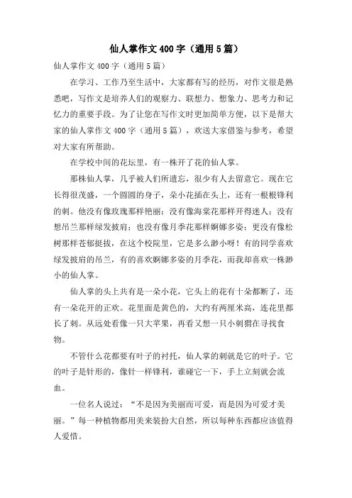 仙人掌作文400字(通用5篇)