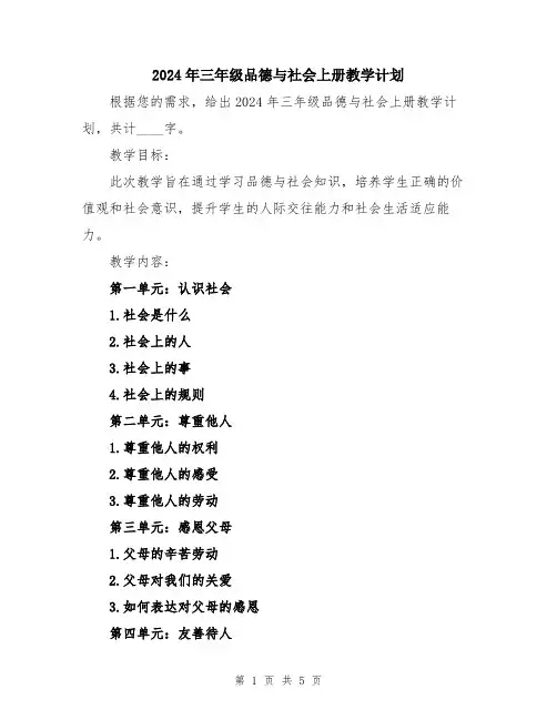 2024年三年级品德与社会上册教学计划