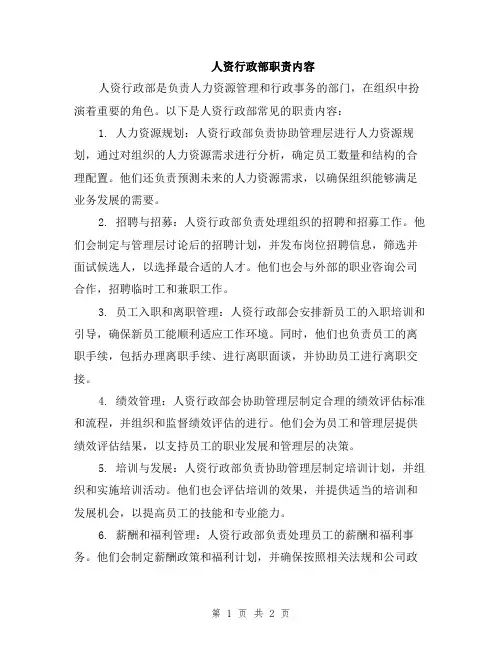 人资行政部职责内容