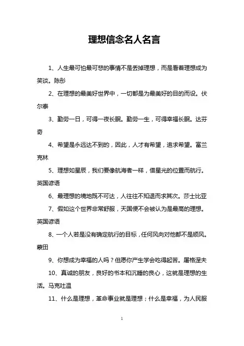 理想信念名人名言