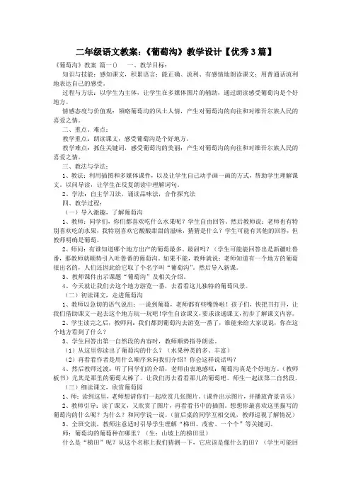 二年级语文教案：《葡萄沟》教学设计【优秀3篇】