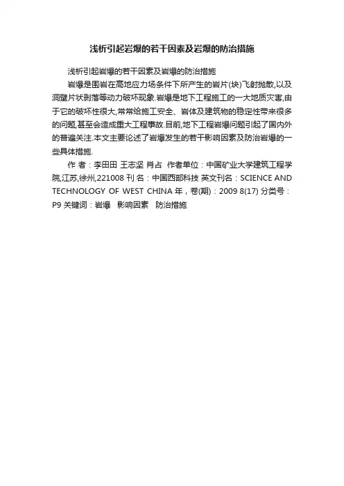 浅析引起岩爆的若干因素及岩爆的防治措施