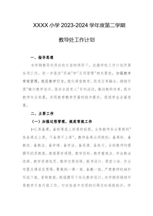小学2023-2024学年度第二学期教导处工作计划