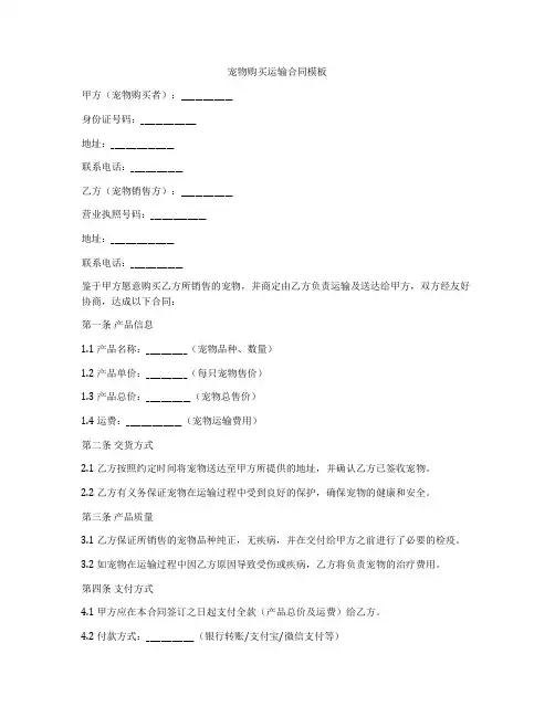宠物购买运输合同模板