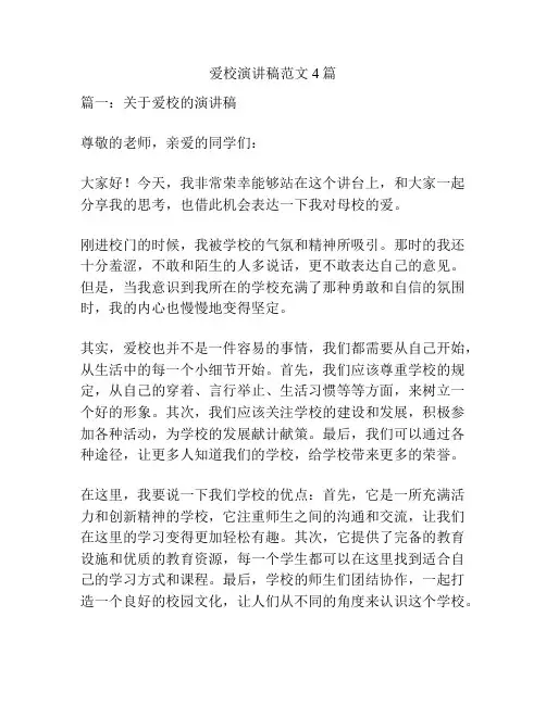 爱校演讲稿范文4篇