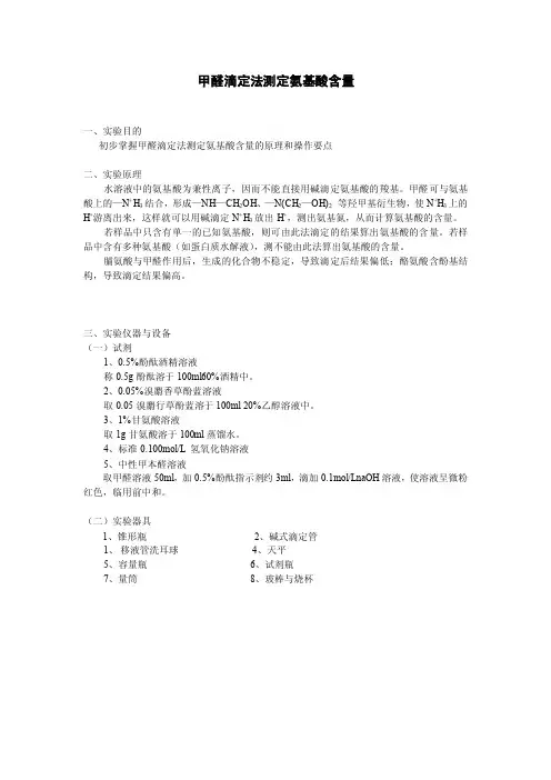 甲醛滴定法测定氨基氮