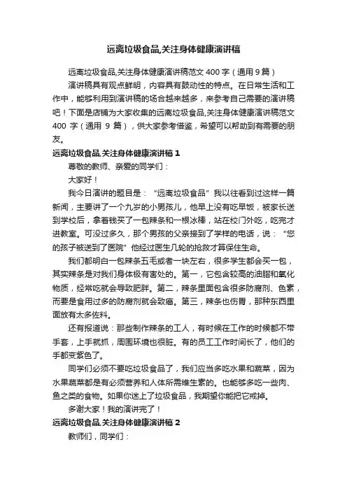 远离垃圾食品,关注身体健康演讲稿