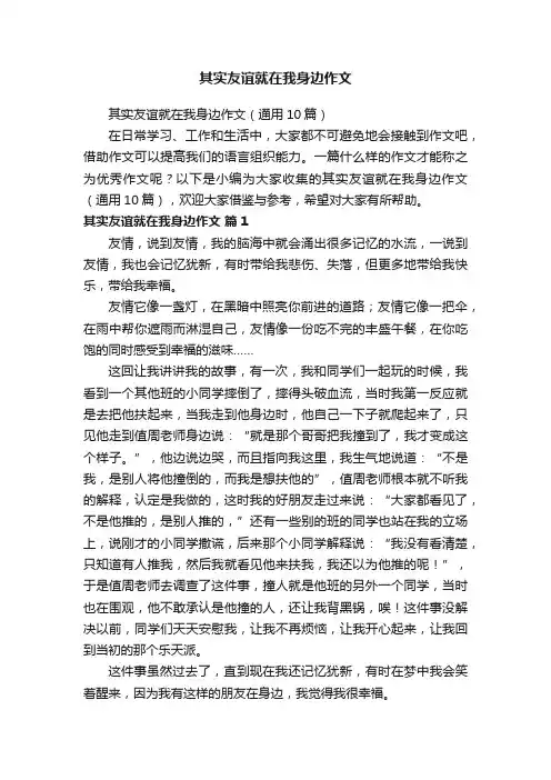 其实友谊就在我身边作文