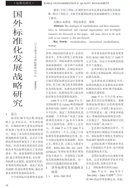 国外标准化发展战略研究(完整版)