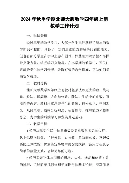 2024年秋季学期北师大版数学四年级上册教学工作计划