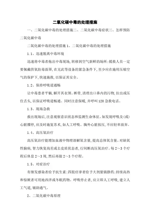 二氧化碳中毒的处理措施