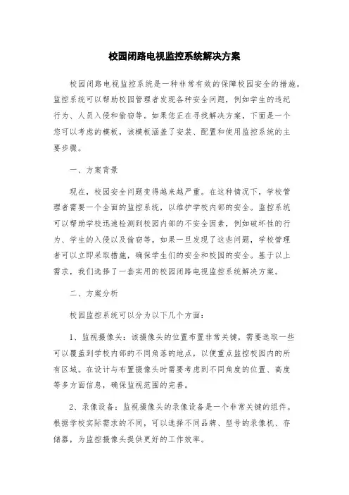 校园闭路电视监控系统解决方案