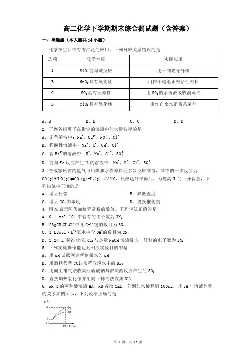 高二化学下学期期末综合测试题(含答案)