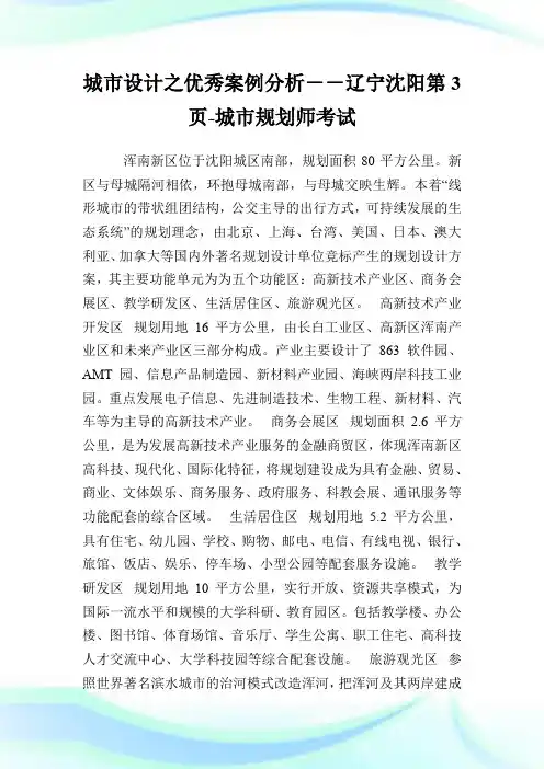 城市设计之优秀案例分析--辽宁沈阳第3页-城市规划师考试.doc