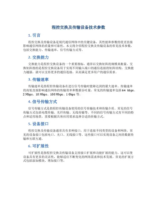 程控交换及传输设备技术参数
