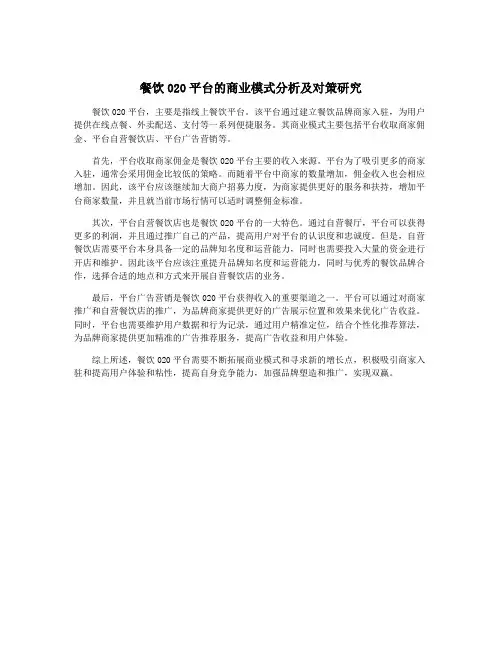 餐饮020平台的商业模式分析及对策研究