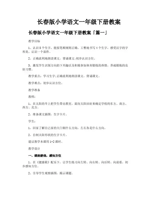 长春版小学语文一年级下册教案
