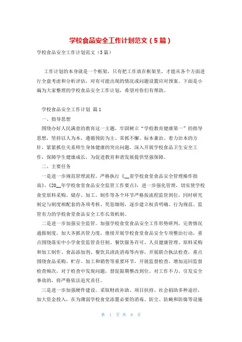 学校食品安全工作计划范文(5篇)