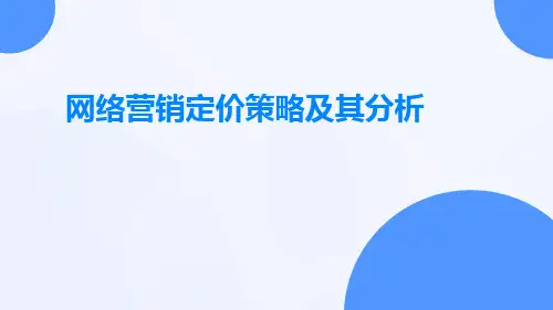 网络营销定价策略及其分析