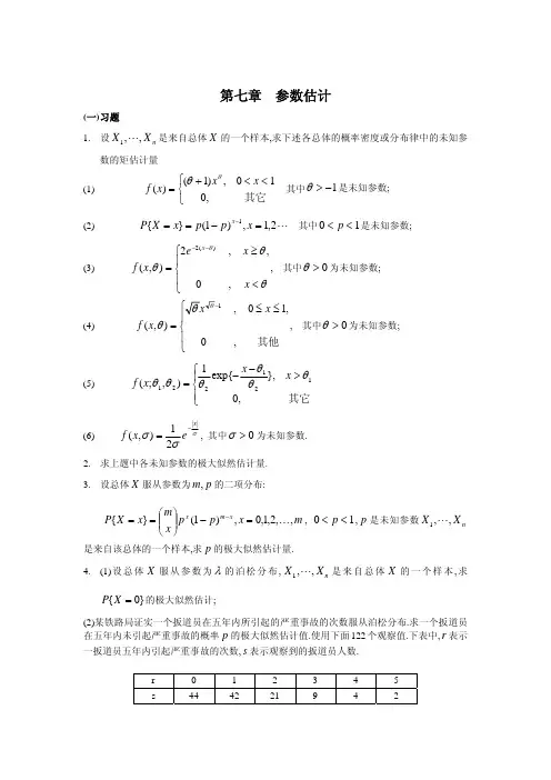 七参数估计作业