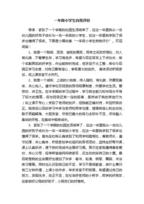 一年级小学生自我评价