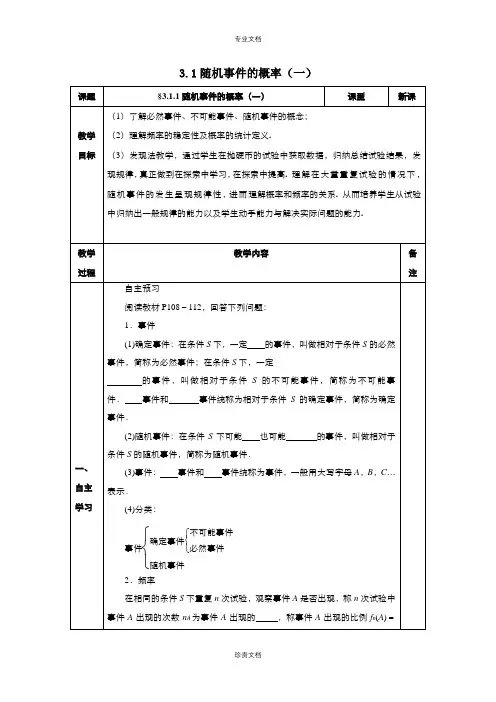 高中数学人教版必修3  3.1.1 随机事件的概率 教案(系列三)