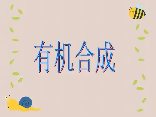 化学课件—有机合成