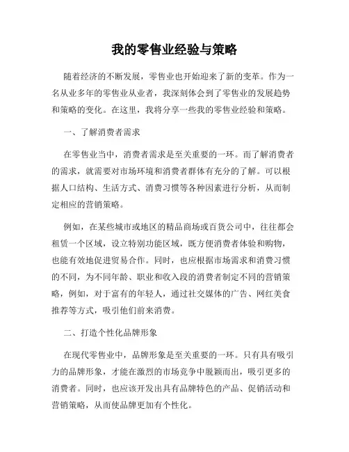我的零售业经验与策略